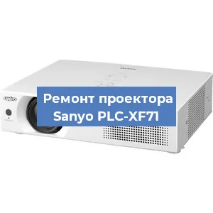 Замена поляризатора на проекторе Sanyo PLC-XF71 в Воронеже